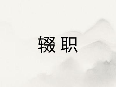 辍职