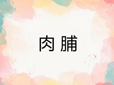 肉脯