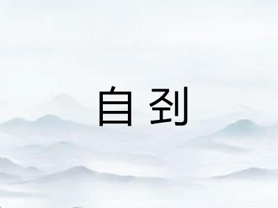 自刭