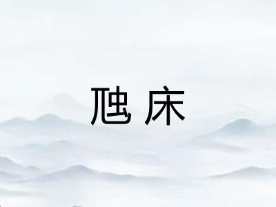 虺床