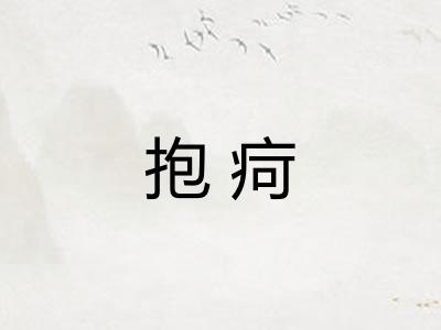 抱疴