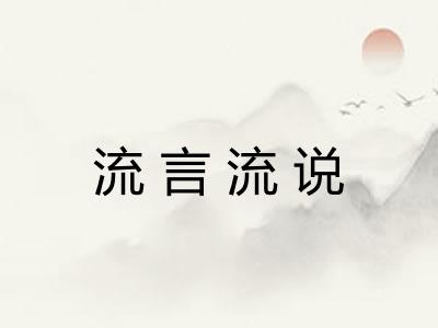 流言流说
