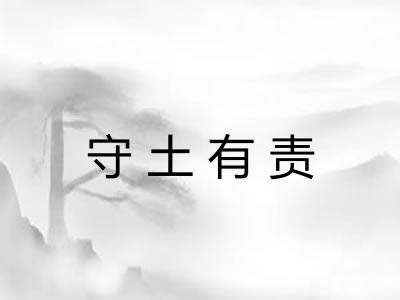 守土有责