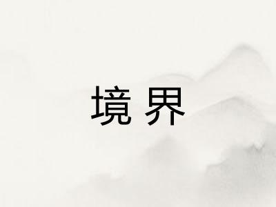 境界