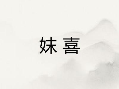 妺喜
