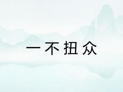 一不扭众