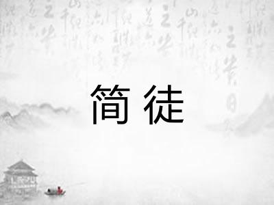 简徒