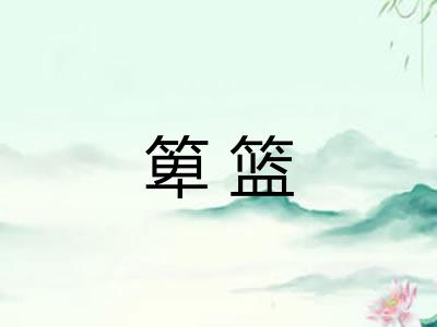 箄篮