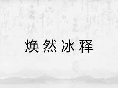 焕然冰释