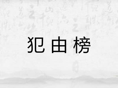 犯由榜