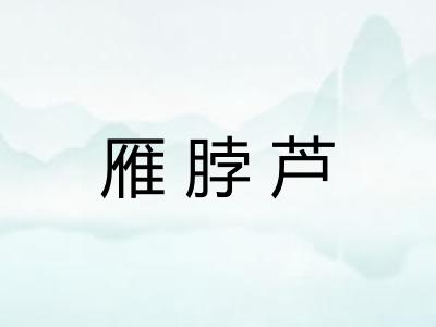 雁脖芦