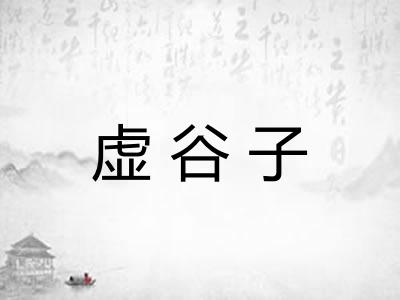 虚谷子