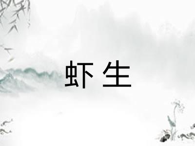 虾生