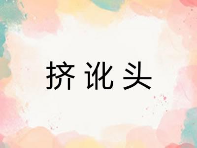 挤讹头