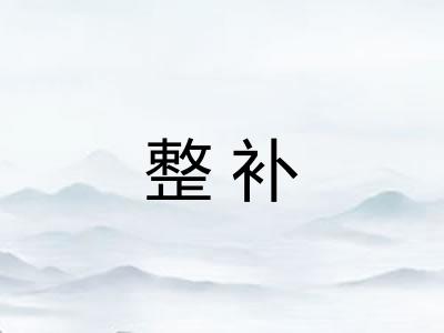 整补