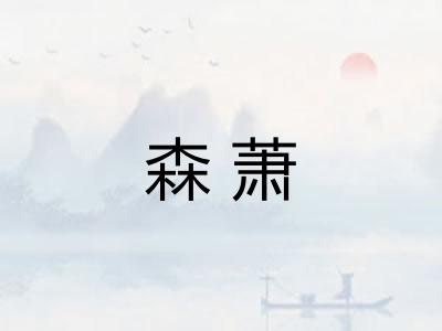 森萧