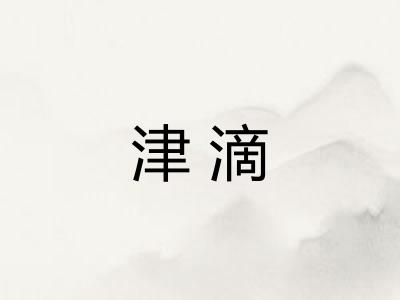 津滴