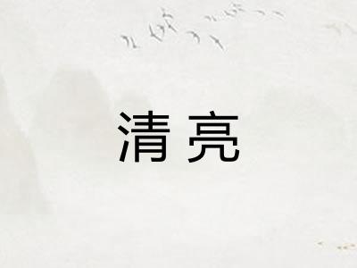 清亮