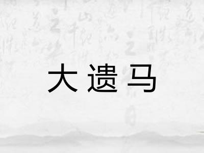 大遗马