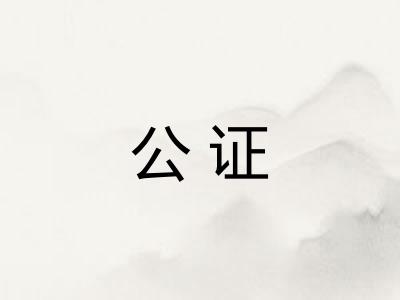 公证