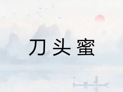 刀头蜜