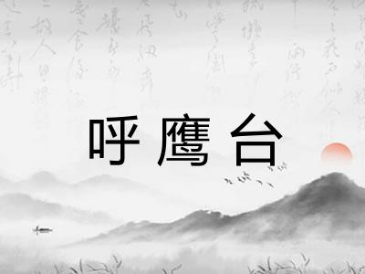 呼鹰台