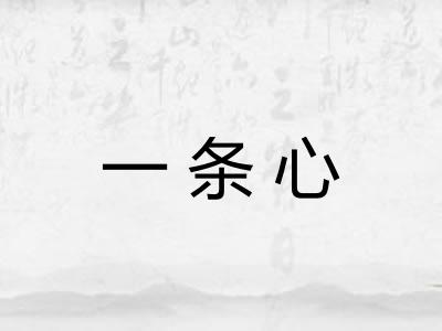 一条心