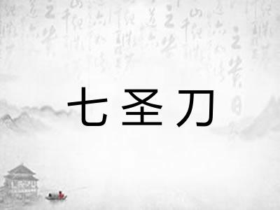 七圣刀