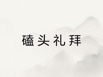 磕头礼拜
