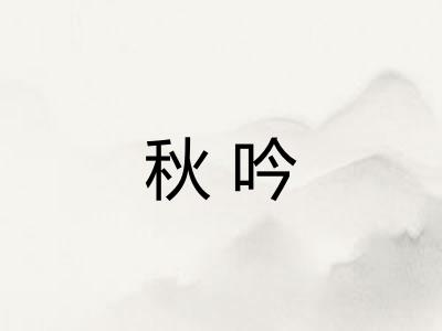 秋吟