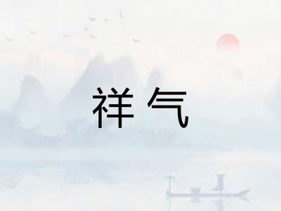 祥气