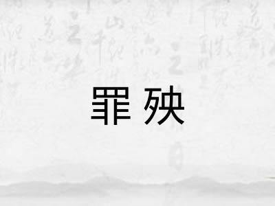罪殃