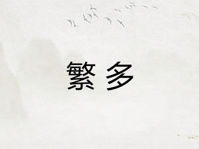 繁多