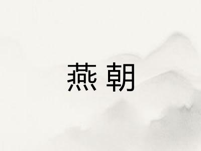 燕朝
