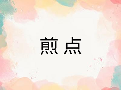 煎点