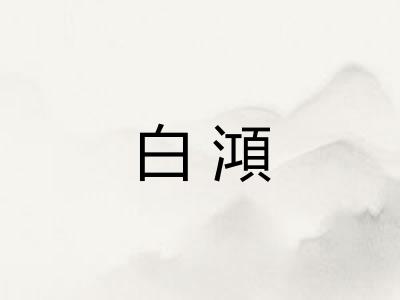 白澒