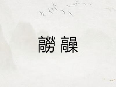 髝髞