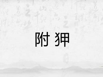 附狎