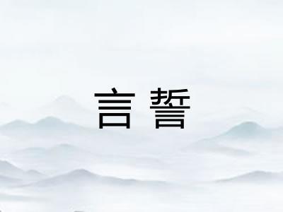 言誓