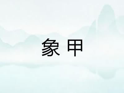 象甲