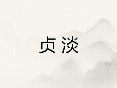 贞淡