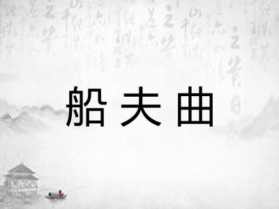 船夫曲