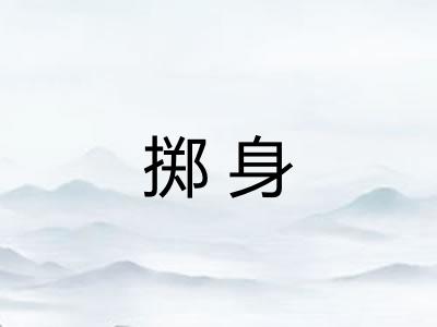 掷身