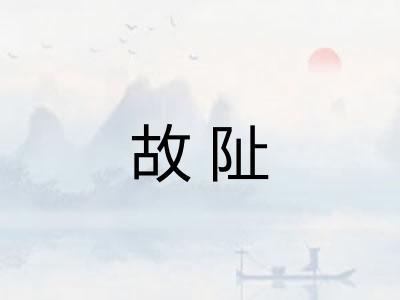 故阯