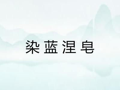 染蓝涅皂