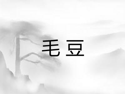 毛豆
