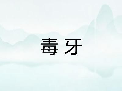 毒牙