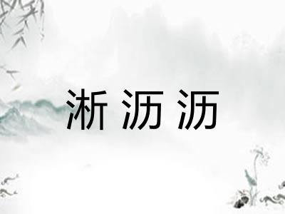 淅沥沥