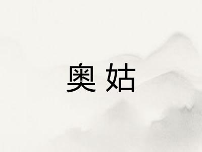 奥姑