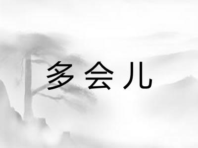 多会儿